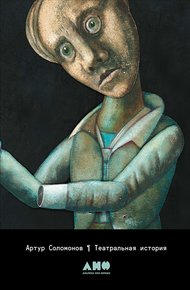 Обложка книги Театральная история
