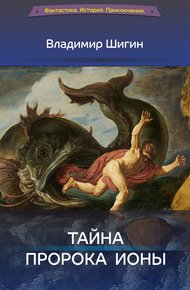 Обложка книги Тайна пророка Ионы