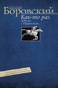 Обложка книги Как-то раз Зевксис с Паррасием… Современное искусство: практические наблюдения