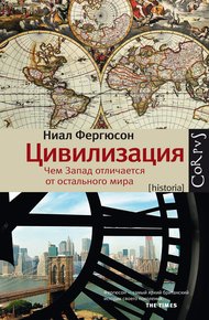 Обложка книги Цивилизация. Чем Запад отличается от остального мира