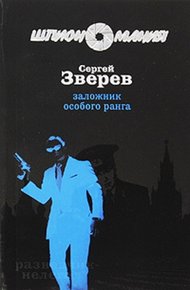 Обложка книги Заложник особого ранга