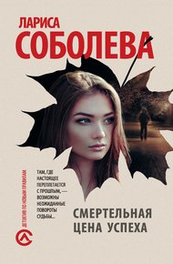 Обложка книги Смертельная цена успеха