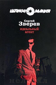 Обложка книги Идеальный агент