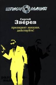 Обложка книги Президент заказан. Действуйте!