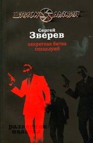 Обложка книги Секретная битва спецслужб