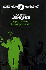 Обложка книги Черный агент белой разведки