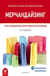 Обложка книги Мерчандайзинг. Курс управления ассортиментом в рознице