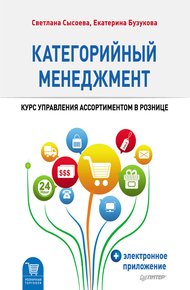 Обложка книги Категорийный менеджмент. Курс управления ассортиментом в рознице