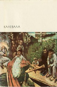Обложка книги Калевала