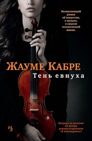 Обложка книги Тень евнуха