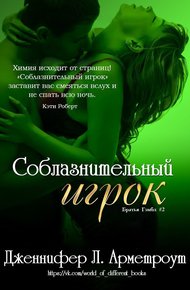 Обложка книги Соблазнительный игрок