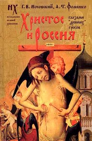Обложка книги Христос и Россия глазами «древних» греков