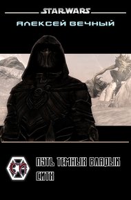 Обложка книги Путь темных владык: Ситх (СИ)