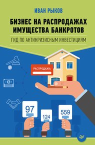 Обложка книги Бизнес на распродажах имущества банкротов
