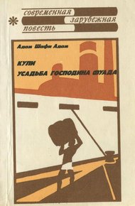 Обложка книги Кули. Усадьба господина Фуада
