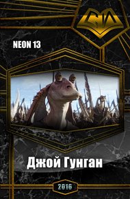 Обложка книги Джой Гунган