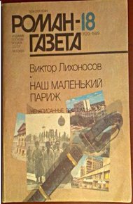 Обложка книги Ненаписанные воспоминания. Наш маленький Париж