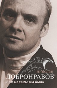 Обложка книги Как молоды мы были