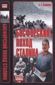 Обложка книги Босфорский поход Сталина, или провал операции «Гроза»