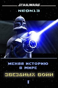 Обложка книги Меняя историю в мире Звездных войн. Том 1