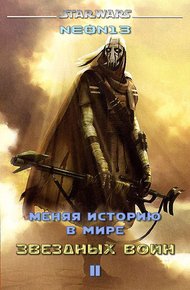 Обложка книги Меняя историю в мире Звездных войн. Том 2