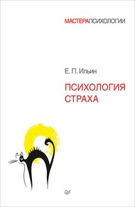 Обложка книги Психология страха