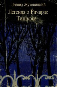 Обложка книги Легенда о Ричарде Тишкове