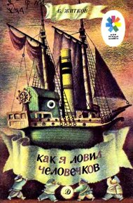 Обложка книги Как я ловил человечков