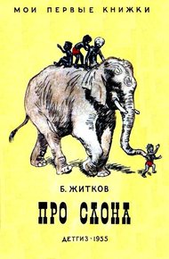 Обложка книги Про слона. Рассказы