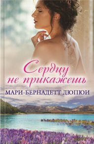 Обложка книги Сердцу не прикажешь