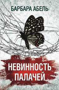 Обложка книги Невинность палачей