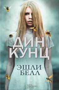 Обложка книги Эшли Белл