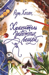 Обложка книги Хранитель забытых вещей