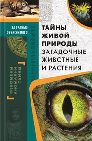 Обложка книги Тайны живой природы. Загадочные животные и растения