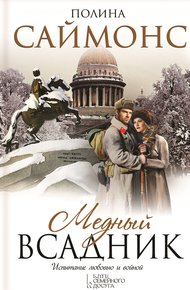Обложка книги Медный всадник