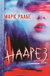 Обложка книги Надрез