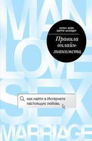 Обложка книги Правила онлайн-знакомств. Как найти в Интернете настоящую любовь