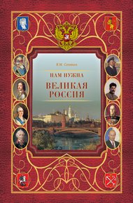 Обложка книги Нам нужна великая Россия