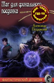 Обложка книги Маг не для финального поединка
