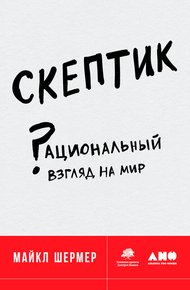 Обложка книги Скептик. Рациональный взгляд на мир