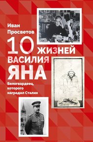 Обложка книги 10 жизней Василия Яна. Белогвардеец, которого наградил Сталин