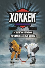 Обложка книги Хоккей
