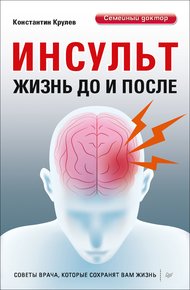 Обложка книги Инсульт. Жизнь до и после