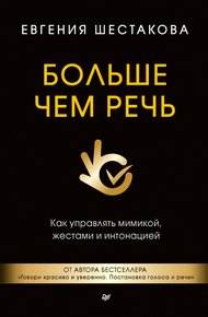 Обложка книги Больше чем речь. Как управлять мимикой, жестами и интонацией