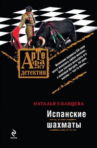 Обложка книги Испанские шахматы