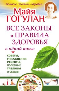 Обложка книги Все законы и правила здоровья в одной книге