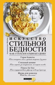 Обложка книги Искусство стильной бедности