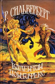 Обложка книги Валентин Понтифекс