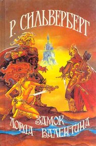 Обложка книги Замок Лорда Валентина