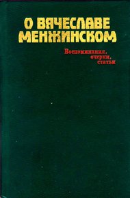 Обложка книги О Вячеславе Менжинском